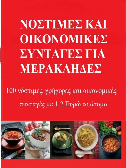 Title details for Νόστιμες και οικονομικές συνταγές για Μερακλήδες by Εύα Γκόλντσμιθ - Available